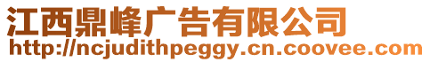 江西鼎峰廣告有限公司