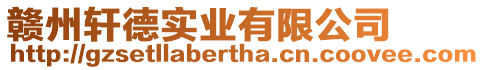 贛州軒德實業(yè)有限公司