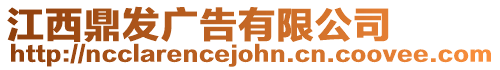 江西鼎發廣告有限公司