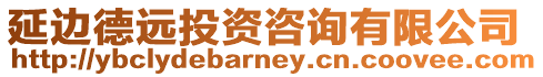 延邊德遠(yuǎn)投資咨詢有限公司