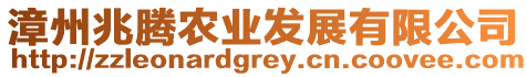 漳州兆騰農業發展有限公司