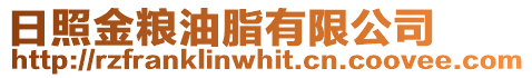 日照金糧油脂有限公司