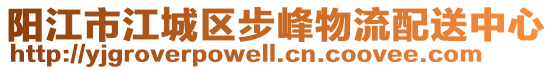 陽江市江城區步峰物流配送中心