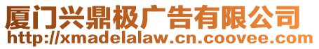 廈門興鼎極廣告有限公司
