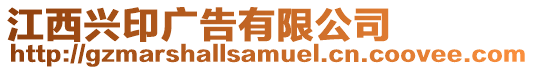江西興印廣告有限公司