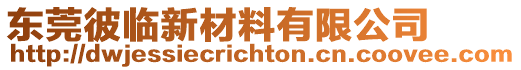 東莞彼臨新材料有限公司