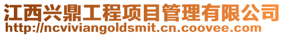 江西興鼎工程項目管理有限公司