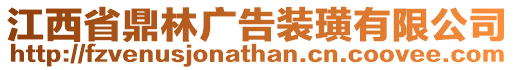 江西省鼎林廣告裝璜有限公司