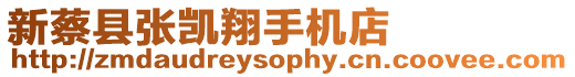 新蔡縣張凱翔手機店