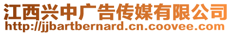 江西興中廣告?zhèn)髅接邢薰? style=
