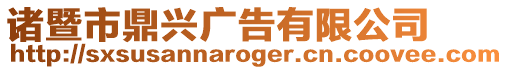 諸暨市鼎興廣告有限公司