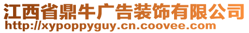 江西省鼎牛廣告裝飾有限公司
