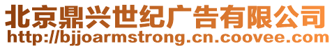 北京鼎興世紀(jì)廣告有限公司