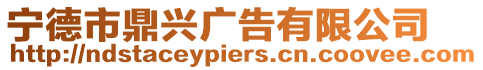 寧德市鼎興廣告有限公司