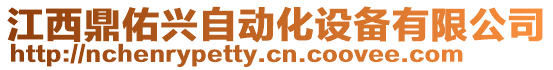 江西鼎佑興自動化設備有限公司