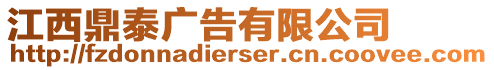 江西鼎泰廣告有限公司