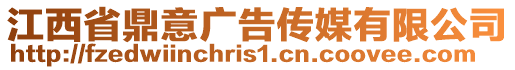 江西省鼎意廣告傳媒有限公司