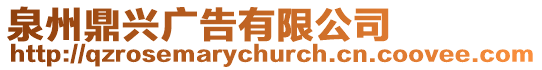 泉州鼎興廣告有限公司