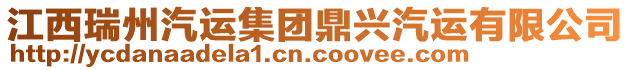 江西瑞州汽運(yùn)集團(tuán)鼎興汽運(yùn)有限公司