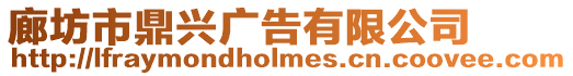 廊坊市鼎興廣告有限公司