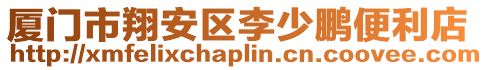 廈門市翔安區李少鵬便利店