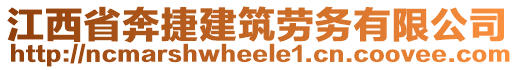江西省奔捷建筑勞務有限公司