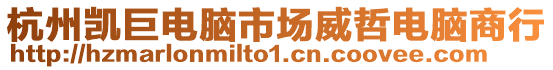 杭州凱巨電腦市場威哲電腦商行