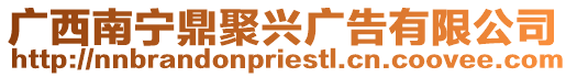 廣西南寧鼎聚興廣告有限公司