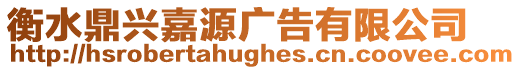 衡水鼎興嘉源廣告有限公司
