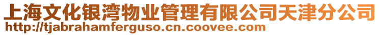 上海文化銀灣物業管理有限公司天津分公司