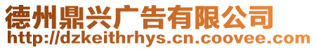 德州鼎興廣告有限公司