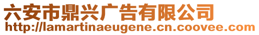 六安市鼎興廣告有限公司