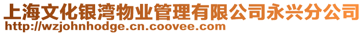 上海文化銀灣物業管理有限公司永興分公司