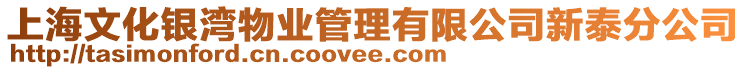 上海文化銀灣物業(yè)管理有限公司新泰分公司