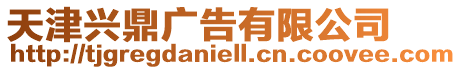 天津興鼎廣告有限公司