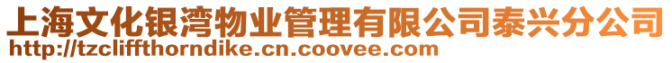 上海文化銀灣物業管理有限公司泰興分公司
