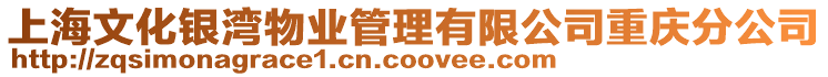 上海文化銀灣物業管理有限公司重慶分公司