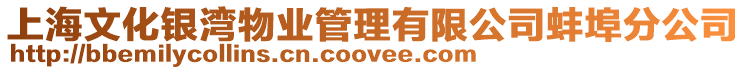 上海文化銀灣物業管理有限公司蚌埠分公司
