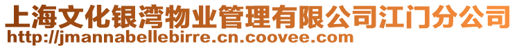 上海文化銀灣物業(yè)管理有限公司江門分公司