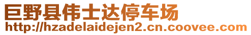 巨野縣偉士達(dá)停車場(chǎng)