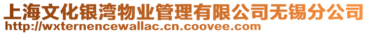 上海文化銀灣物業管理有限公司無錫分公司