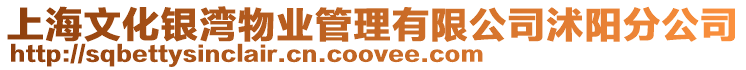 上海文化銀灣物業管理有限公司沭陽分公司