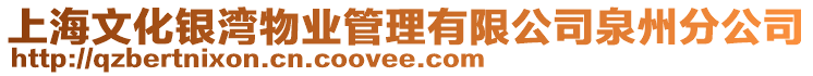上海文化銀灣物業(yè)管理有限公司泉州分公司