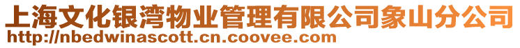 上海文化銀灣物業管理有限公司象山分公司