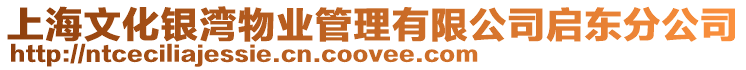 上海文化銀灣物業(yè)管理有限公司啟東分公司