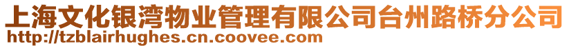 上海文化銀灣物業(yè)管理有限公司臺州路橋分公司