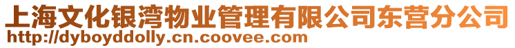 上海文化銀灣物業(yè)管理有限公司東營分公司