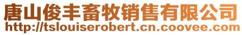 唐山俊豐畜牧銷售有限公司