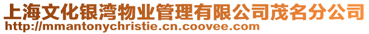 上海文化銀灣物業(yè)管理有限公司茂名分公司