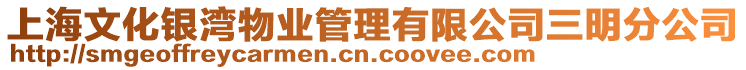 上海文化銀灣物業(yè)管理有限公司三明分公司